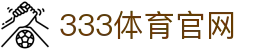 333体育 (333 Sports) 官网首页 - 体育直播与数据门户